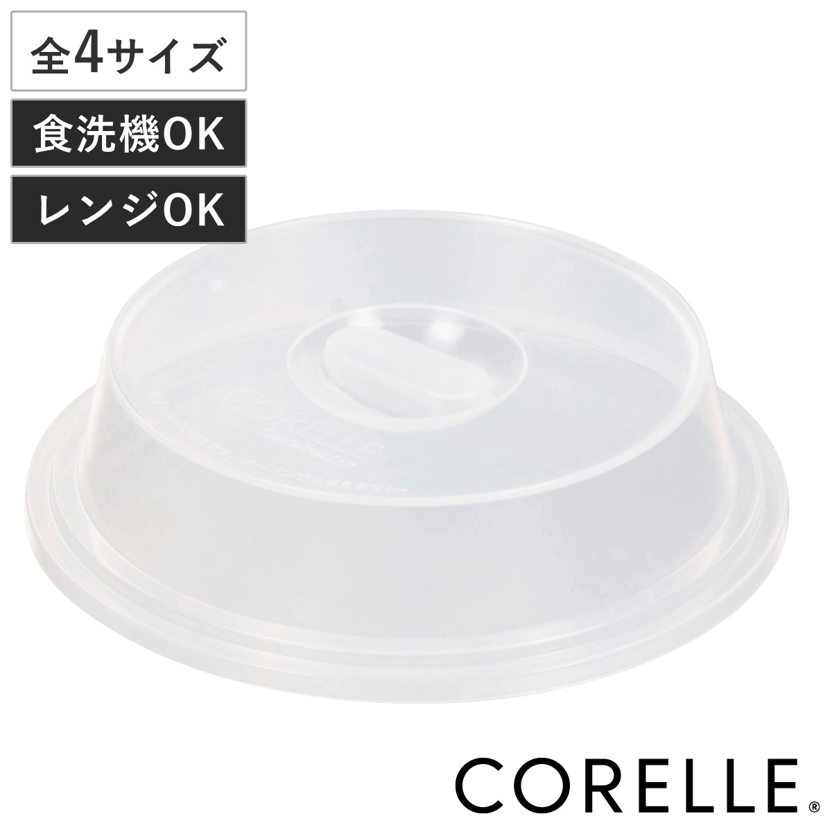 レンジカバー コレールコーディネイツ レンジカバー 4サイズ （ 蓋 ふた フードカバー カバー エコ プラスチック ラップいらず 電子レンジ対応 冷蔵庫 レンジ 保存 食器蓋 キッチン雑貨 便利グッズ ）