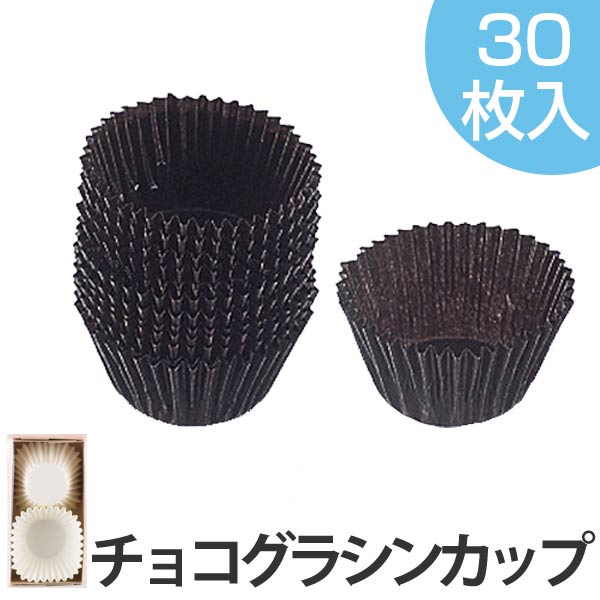 グラシンカップ　チョコレートカップ　30枚入り （ チョコカップ 生チョコ トリュフ 簡単 手作り プレゼント ）