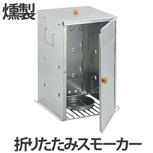 燻製器 アドバンス 折りたたみスモーカー 家庭用 角型 ( キャプテンスタッグ 調理器具 アウトドア CAPTAIN STAG BBQ キャンプ用品 )