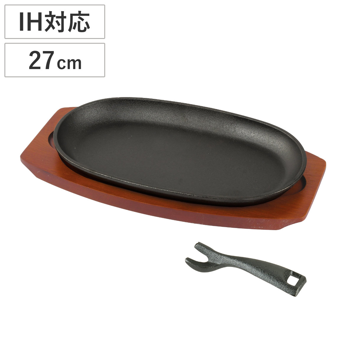ステーキ皿 スプラウト 鉄鋳物製ステーキ皿 小判型 27×15cm （ オーブン対応 IH対応 ガス ...