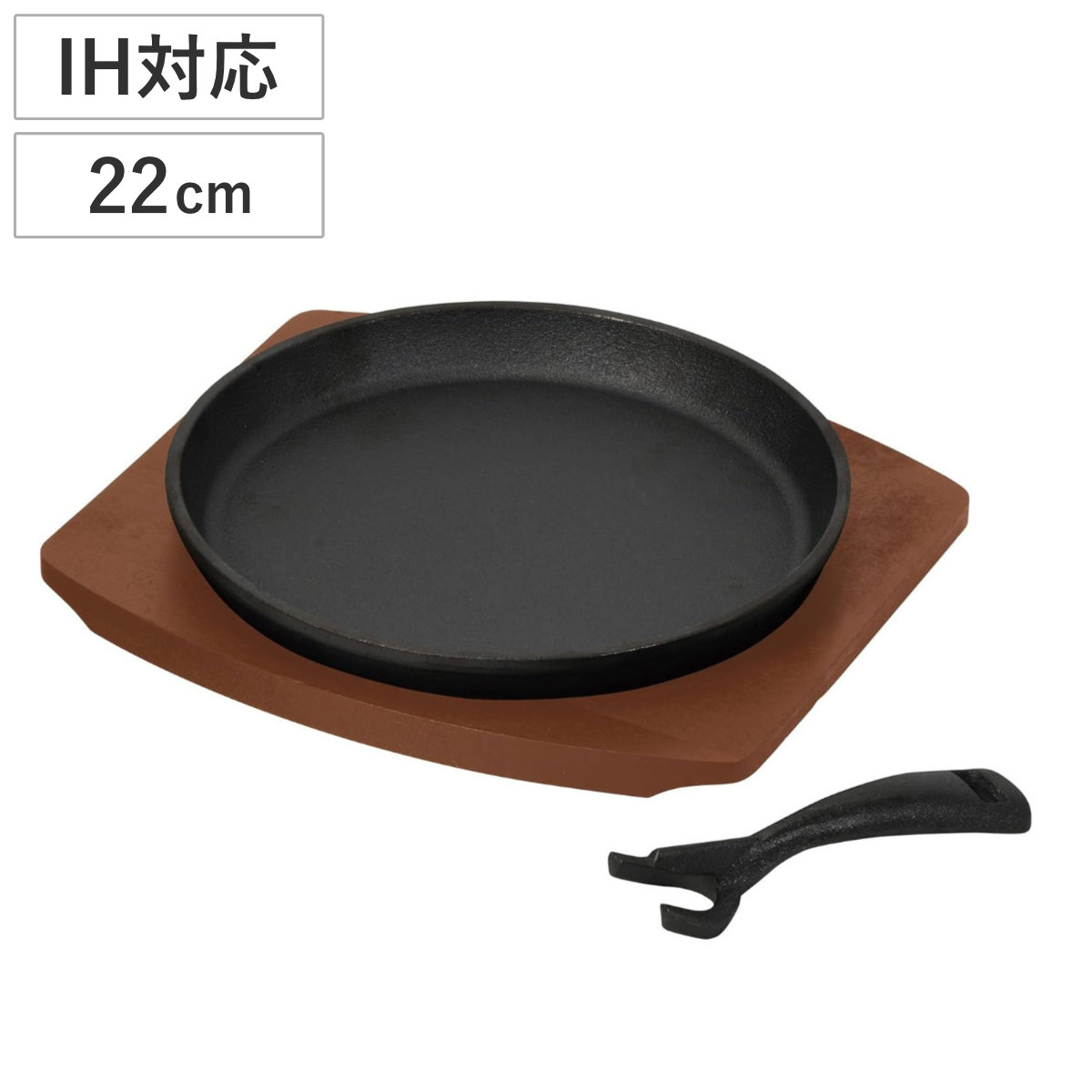ステーキ皿 バーニスタ 鉄鋳物製ステーキ皿 丸型 22cm （ オーブン対応 IH対応 ガス火対応  ...