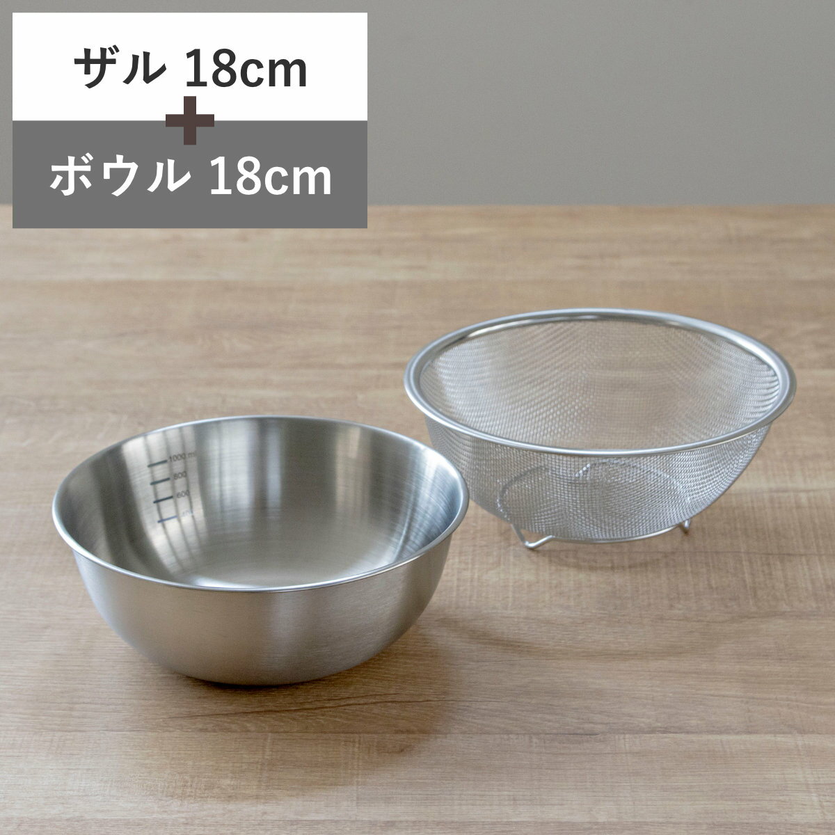 ザル＆ボウル 18cm メモリ付き ステンレス製 ベーシスライン （ ステンレスザル 丸型 メッシュ 水切り 湯切り ボール ステンレス ステンレスボウル 18...