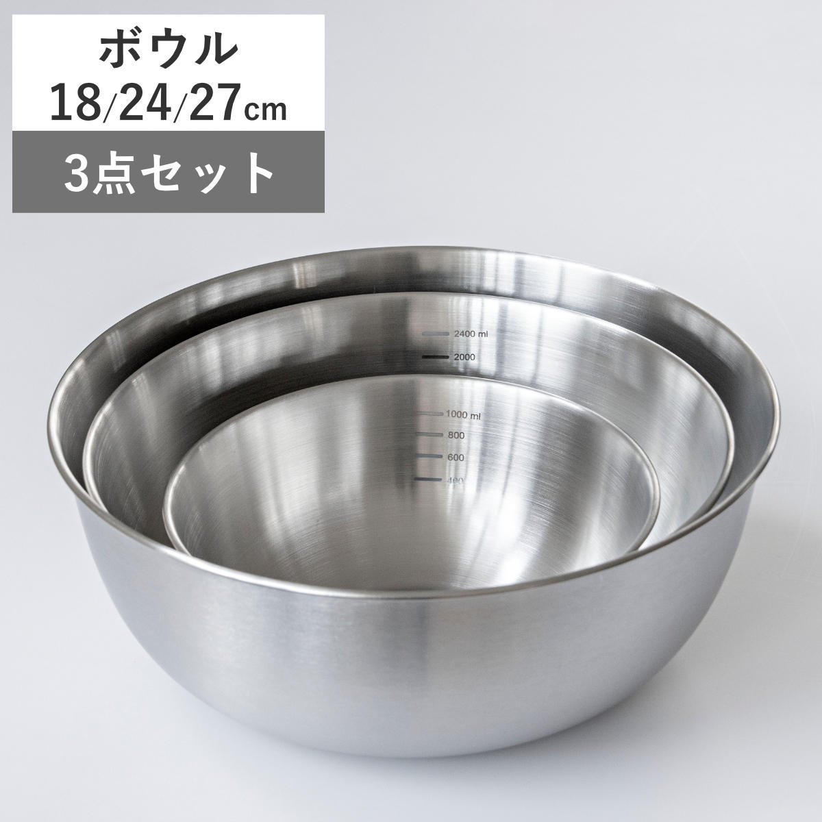 其它 - ボウル 3点セット 18cm 24cm 27cm ステンレス製 ベーシスライン （ ボール ステンレス ステンレスボウル 調理用ボール 18センチ 24センチ 27センチ 浅型 キッチンボウル 調理用ボウル 調理ボール 3個セット ）