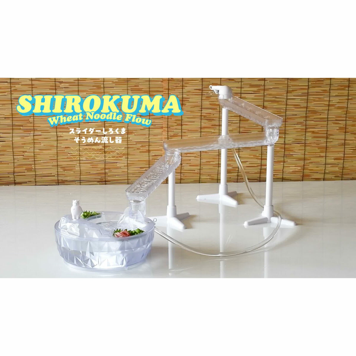 流しそうめん器 流氷 スライダーそうめん流し器 （ 電池式 コードレス 素麺 ホーム...