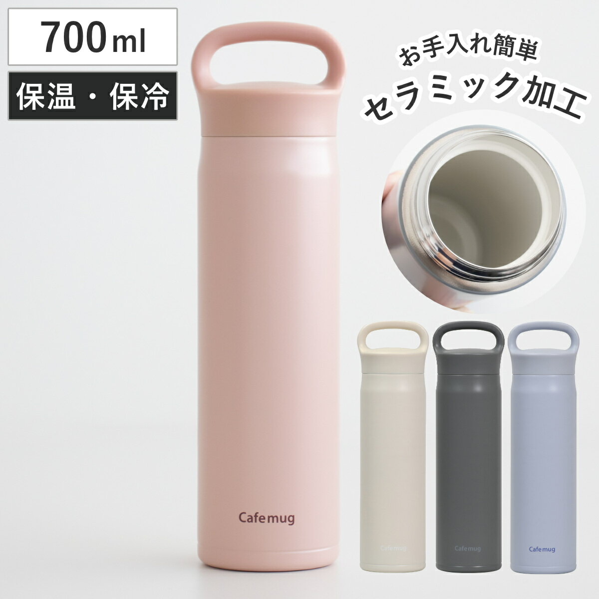 水筒 700ml カフェマグ セラミックマグボトル （ 直飲み 保温 保冷 セラミック加工 スクリュー マグボトル ハンドル付き 直のみ セラミック ステンレスボトル 保温保冷 マグ ボトル シンプル ）
