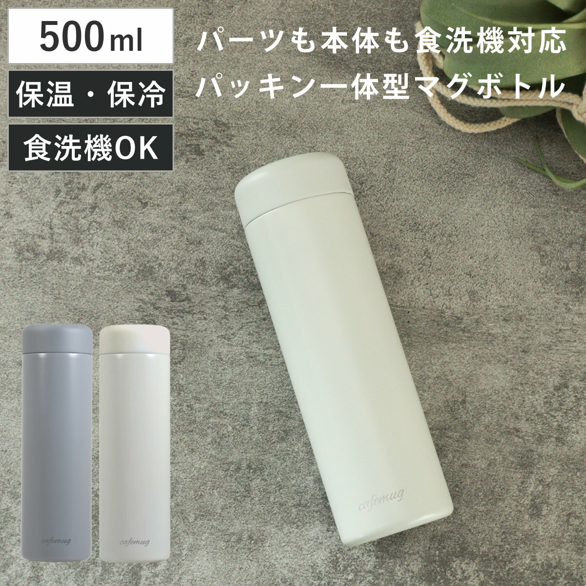 Rakuten - 水筒 500ml パッキン一体 カフェマグ シームレスマグボトル （ 保冷 保温 食洗機対応 マグボトル ボトル ステンレスボトル 洗いやすい 食洗機OK パッキン一体型 かわいい ステンレスマグボトル 真空二重構造 お洒落 おしゃれ ）