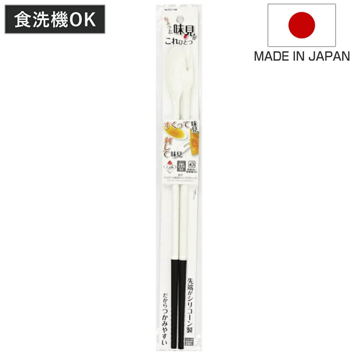 筷子 - 菜箸 シリコン BiT シリコーン味見チョップスティック 食洗機対応 日本製 （ 菜ばし さいばし お箸 食洗機OK 料理用箸 調理箸 調理用箸 盛り付け箸 下ごしらえ キッチンツール ）