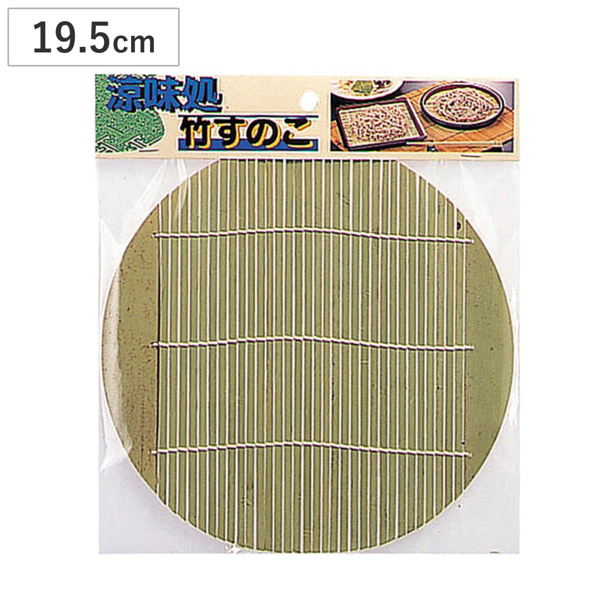 竹すのこ 涼味処 丸 19.5cm （ すのこ 竹製 すだれ そば皿用 蕎麦皿用 ざる蕎麦 ざ...