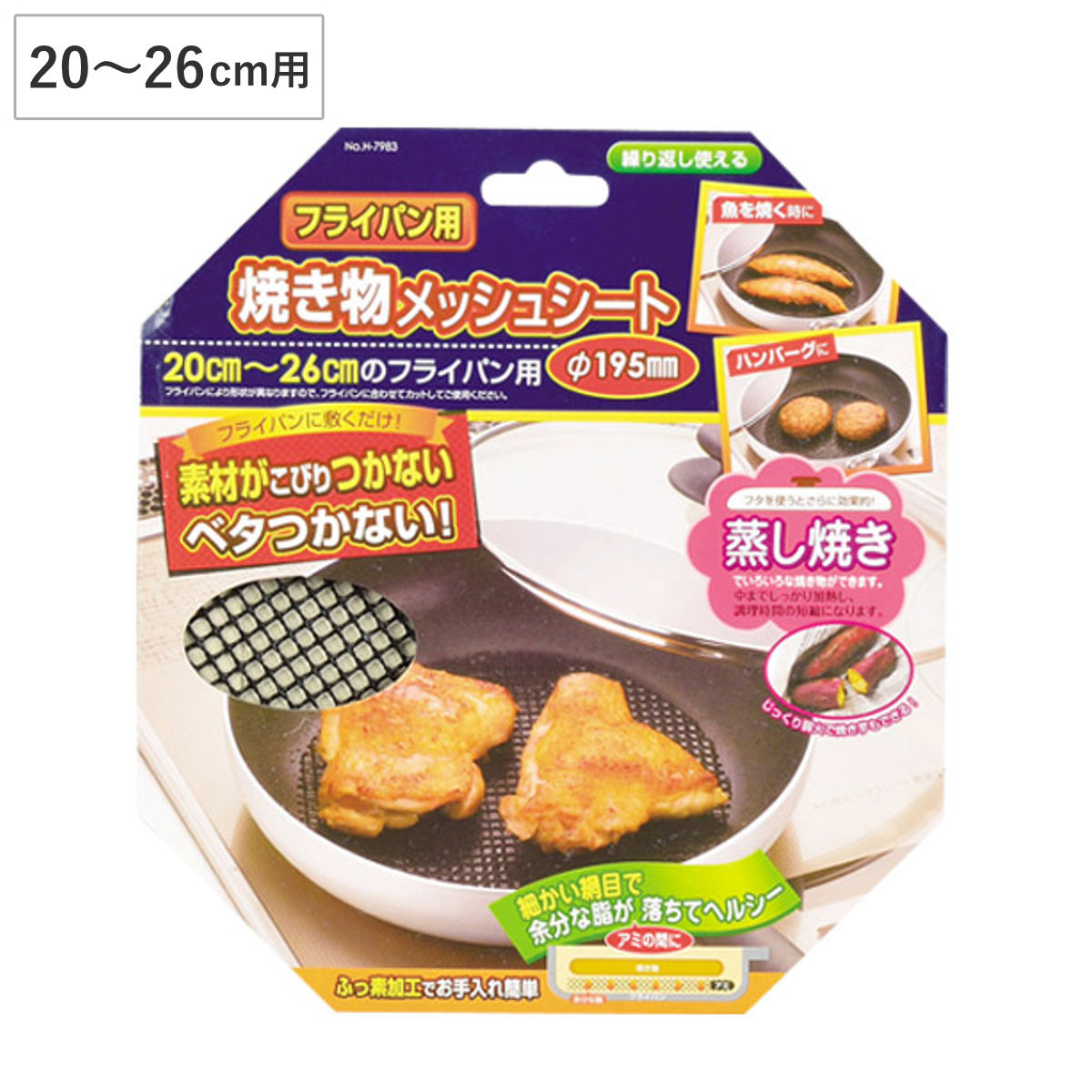 フライパン用 焼き物メッシュシート 直径19.5cm （ 網 メッシュシート 便利グッズ あみ アミ ...