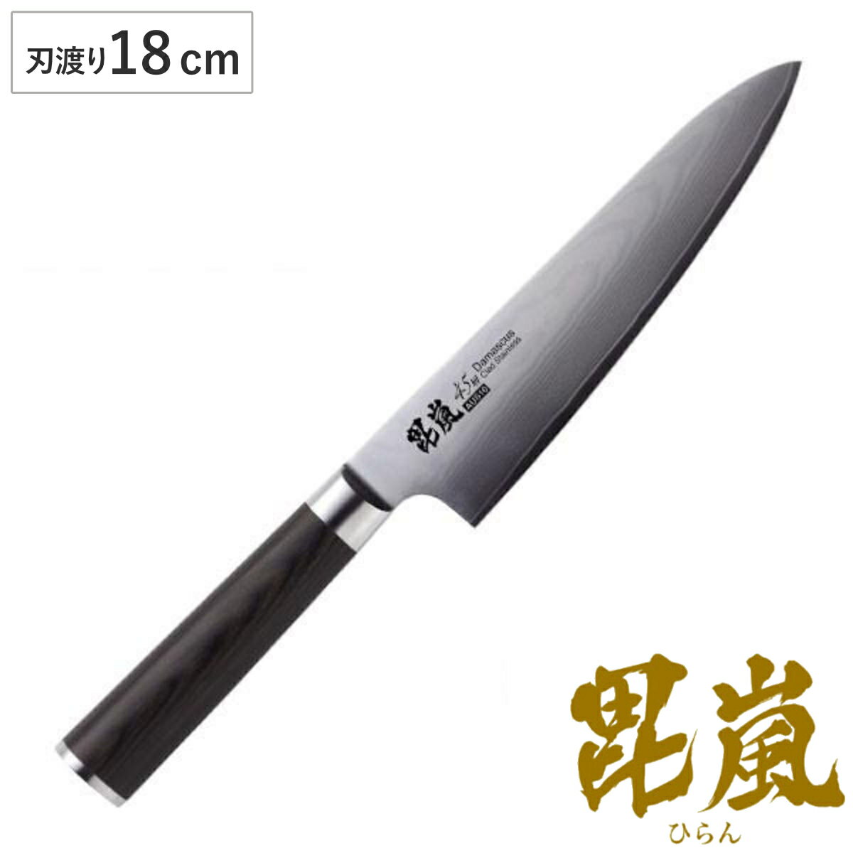 包丁 毘嵐 ダマスカス45層 AUS10 洋包丁 180 （ 牛刀 ダマスカス包丁 キッチンナイフ おすすめ 18cm 18センチ ほうちょう 庖丁 3徳包丁 三徳庖丁 万能包丁 万能ナイフ 料理包丁 文化包丁 調理器具 キッチン用品 ）