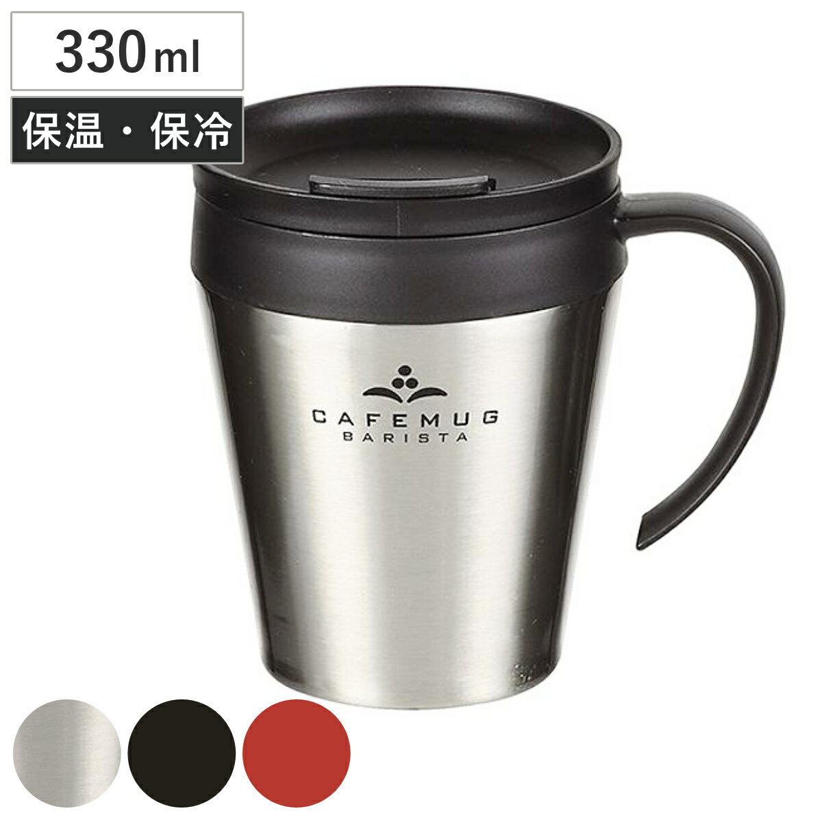 マグカップ 330ml ステンレス製 真空 フタ付 カフェマグ バリスタ （ 保温マグカップ 保冷マグカップ 蓋付き カップ マグ ステンレス タンブラー 保温マグ ）