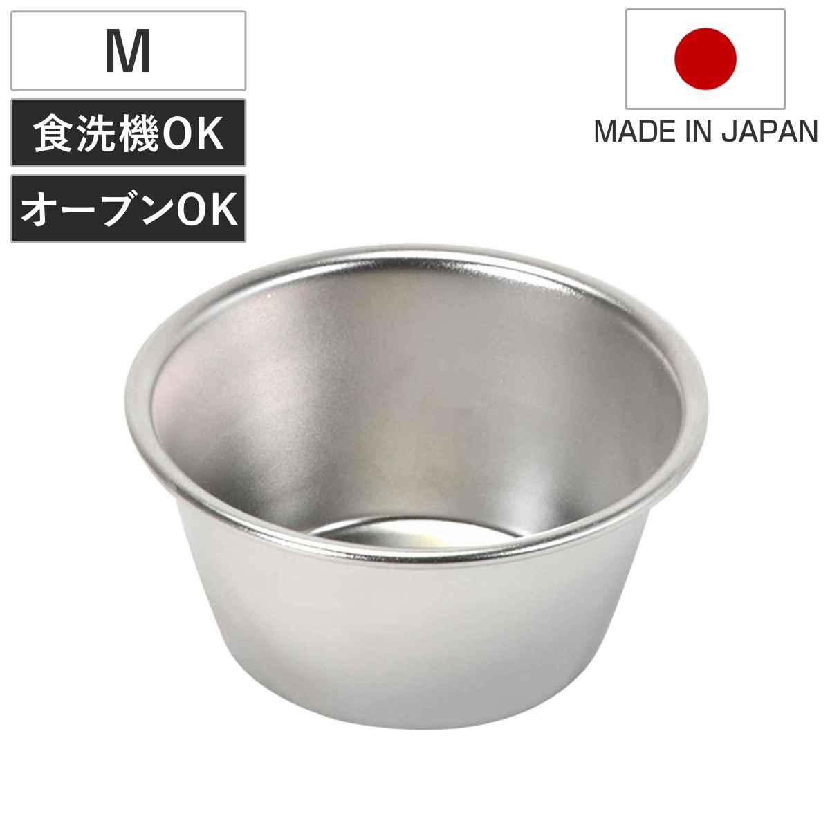 プリンカップ M メイキングスイーツ ステンレス製 （ 食洗器対応 オーブン対応 日本製 マフィン型 ...