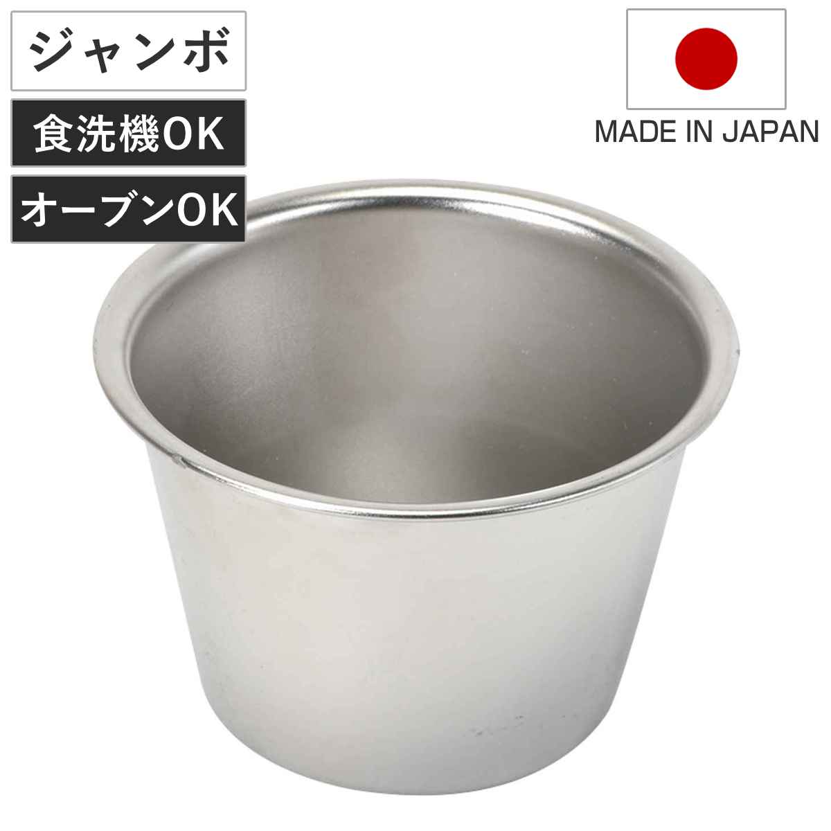 プリンカップ ジャンボ メイキングスイーツ ステンレス製 （ 食洗器対応 オーブン対応 日本製 マフ ...