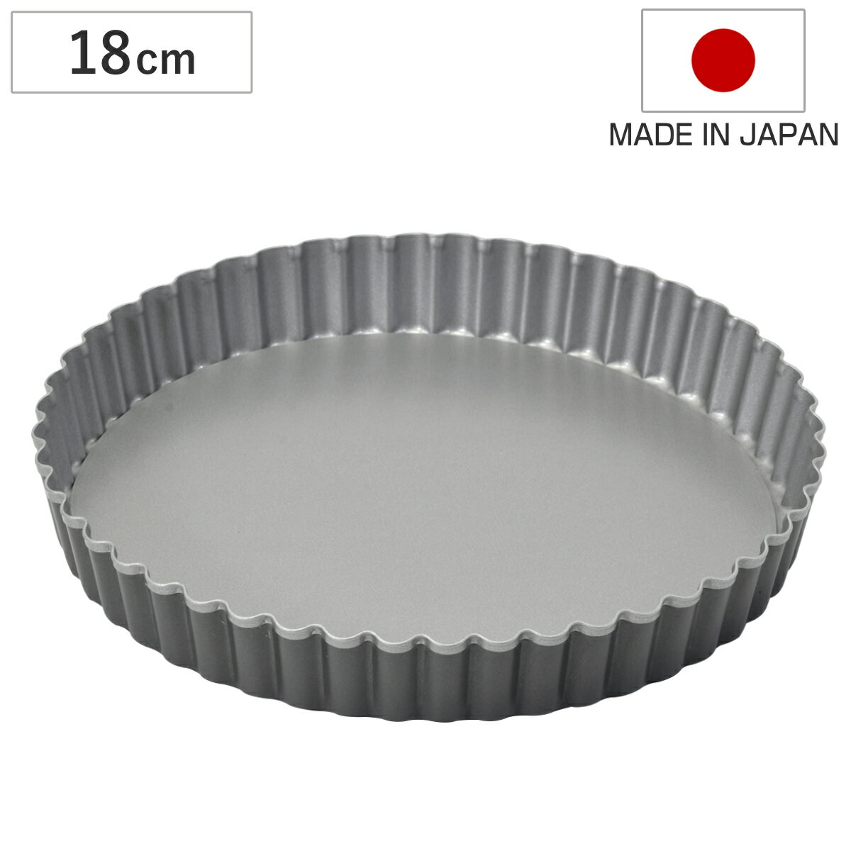 タルト型 18cm 底取れ メイキングスイーツ ふっ素樹脂加工 （ 日本製 オーブン対応 型 焼き型 ケーキ型 製菓道具 丸 18センチ パイ キッシュ タルト ケーキ 焼型 タルト焼型 お菓子作り フッ素樹脂 ）