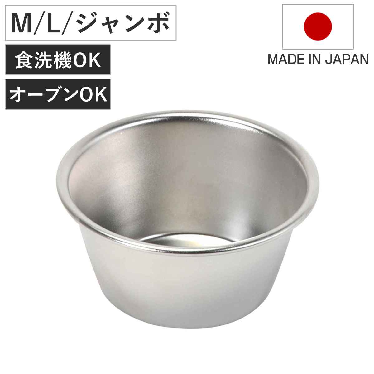 プリンカップ M L ジャンボ メイキングスイーツ ステンレス製 （ 食洗器対応 オーブン対応 日本製 マフィン型 ゼリーカップ プリン型 焼き型 プリン ゼリー マフィン カップケーキ 製菓道具 調理 ）