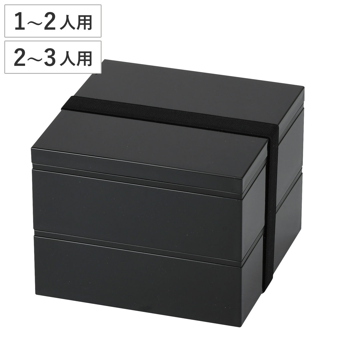 弁当箱 2段 3段 15cm 日常使いの重箱 ベルト付 （ 重箱 お重 1～2人用 2～3人用 二段 二段重 ブラック 日本製 お重箱 御重 2段重 3段重 行楽弁当箱 お正月 運動会 おせち料理 黒 シンプル ）