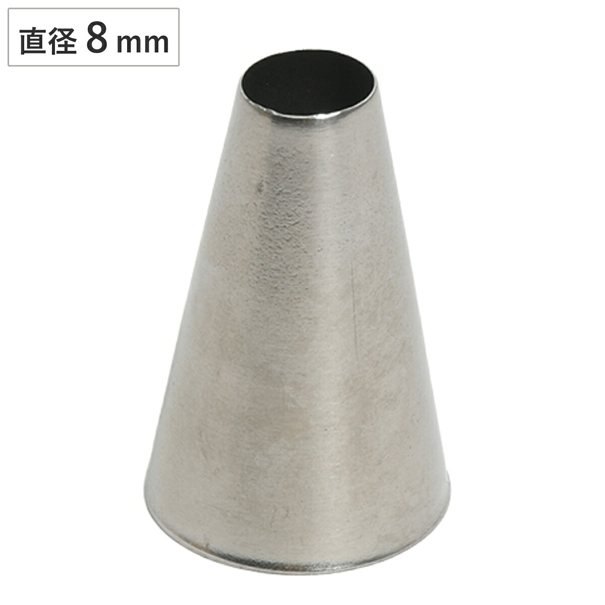 継ぎ目のない口金 丸口 8mm メイキングスイーツ （ 絞り口金 ステンレス製 お菓子作り 製菓道具 ...