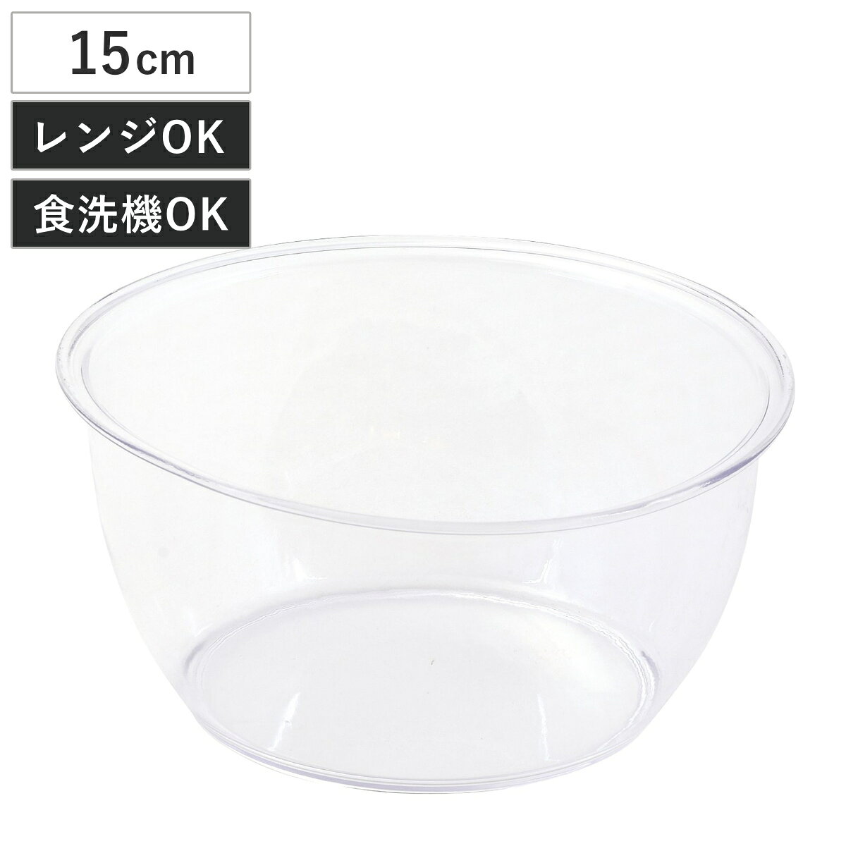 ボウル 電子レンジ対応 15cm ララシャイン 割れにくいクリアボウル （ 日本製 食洗機対応 電子レンジOK 調理ボウル 割れにくい クリアボウル ボール 調理用ボール 軽い 軽量 クリア キッチンボウル ポリカーボネート ）【3980円以上送料無料】