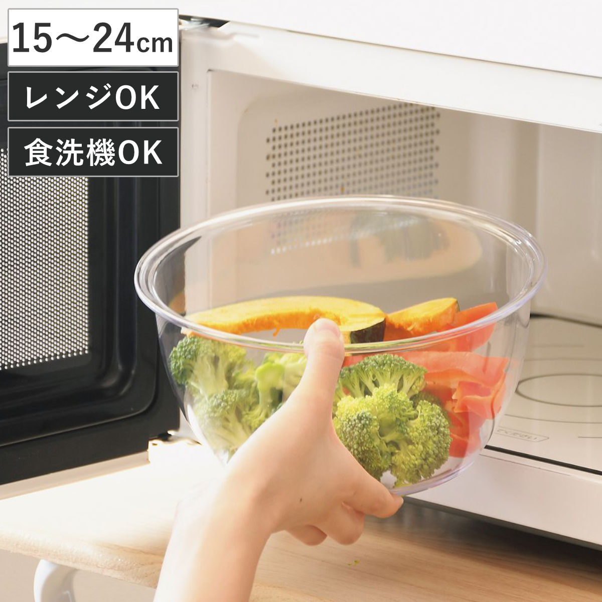 ボウル 電子レンジ対応 15cm 18cm 21cm 24cm ララシャイン 割れにくいクリアボウル （ 日本製 食洗機対応 電子レンジOK 調理ボウル 割れにくい クリアボウル ボール 調理用ボール 軽い 軽量 クリア キッチンボウル ポリカーボネート ）