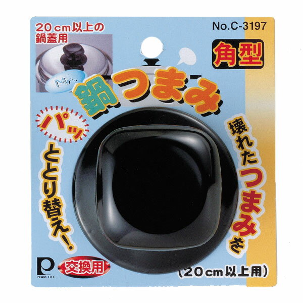 交換用鍋つまみ Mr鍋つまみ角型（20cm以上用） （ 鍋ツマミ 鍋つまみ 鍋摘まみ キッチンツール 鍋の取っ手 交換パーツ 鍋蓋用パーツ 鍋蓋つまみ 鍋蓋用 鍋フタ用 鍋ふた用 部品 調理器具 キッチン用品 キッチン雑貨 ）のサムネイル