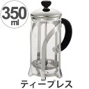 フレンチプレス ティープレス ティーポット 目盛付 350ml （ 紅茶 茶葉 ティーメーカー インスタント 簡単 本格的 ）