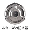吹きこぼれ防止器 便利小物 ステンなべぞこくん 日本製 ( キッチンツール キッチン用品 便利グッズ 吹きこぼれない ステンレス製 キッチン雑貨 台所用品 下ごしらえ おすすめ オススメ 便利 )