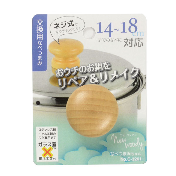 交換用鍋つまみ ニューウッディなべつまみちゃん （ 鍋ツマミ 鍋つまみ キッチンツール 鍋の取っ手 交換パーツ 鍋蓋用パーツ 鍋蓋つまみ 鍋蓋用 鍋フタ用 鍋ふた用 部品 調理器具 キッチン用品 ）のサムネイル