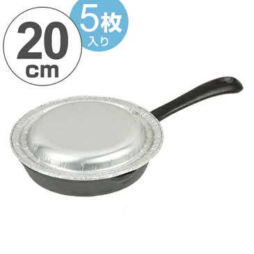 使い捨てアルミ箔蓋 アルミ箔スキレット用蓋 20cm専用蓋(5枚入) ( 鍋蓋 鍋フタ アルミ蓋 鍋用アルミ蓋 使い捨て蓋 スキレット用蓋 スキレット用アルミ箔蓋 オーブン料理 キッチン用品 調理器具 調理雑貨 キッチン雑貨 )