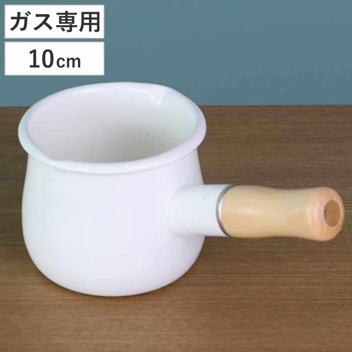 ミルクパン ブランキッチン ホーロー ミルクパン 10cm ガス火専用 （ ガス火対応 片手鍋 ホーロー鍋 ソースパン 小鍋 ホーロー製 琺瑯鍋 琺瑯製 ホーロー片手鍋 琺瑯片手鍋 ほうろう 調理器具 調理用品 キッチン用品 ）のサムネイル