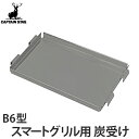 炭受け スマートグリルB6型専用炭受け キャプテンスタッグ ( バーベキュー用炭受け バーベキューコンロ 交換パーツ アウトドア アウトドア用品 キャンプ キャ...