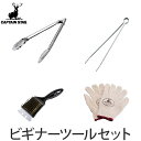 バーベキューツール BBQ ビギナーツールセット キャプテンスタッグ （ バーベキュー ツール 道具 アウトドア アウトドア用品 キャンプ キャンプ用品 BBQ トング 炭バサミ 炭ばさみ 火バサミ ブラシ アミブラシ 鉄板掃除 軍手 ）