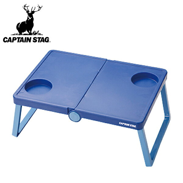 アウトドアテーブル キャプテンスタッグ B5 収納テーブル ブルー （ ピクニックテーブル レジャーテーブル 折りたた…
