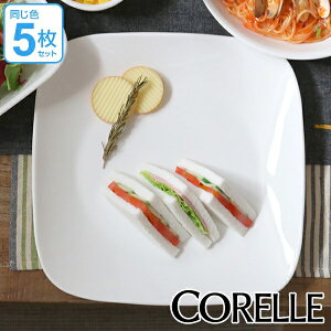 プレート 27cm コレール CORELLE スクエア 白 食器 皿 角皿 ウインターフロスト 同色5枚セット ( 送料無料 食洗機対応 ホワイト 電子レンジ対応 お皿 白い 白い皿 平皿 ワンプレート 大皿 盛り皿 角型 スクエア 洋食器 )