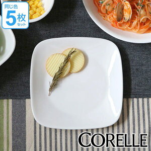 プレート 17cm コレール CORELLE スクエア 白 食器 皿 角皿 ウインターフロスト 同色5枚セット （ 食洗機対応 ホワイト 電子レンジ対応 お皿 白い 白い皿 平皿 ケーキ皿 パン皿 中皿 盛り皿 角型 スクエア 洋食器 ）