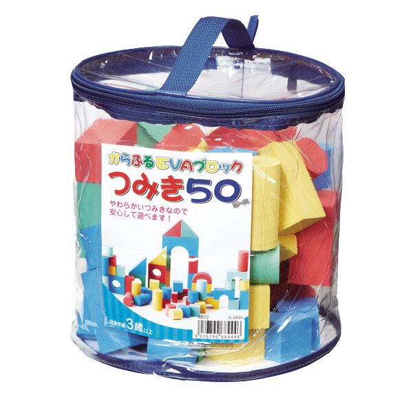 積み木 ブロック ソフト 50ピース つみき 知育 玩具 （ ソフト積み木 ソフトブロック やわらかい 知育玩具 おもちゃ 子供 ソフトつみき 男の子 女の子 カラフル プレゼント ）のサムネイル