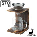 コーヒー ドリッパーセット 570ml 木製 キャプテンスタッグ ( フィルター不要 サーバー スタンド ステンレス コーヒーポット エコ 金属 コーヒー用品 )