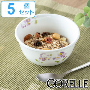 ボウル 13cm マルチボウル コレール CORELLE 皿 食器 バイオレットミスト 同色5個セット （ 送料無料 中鉢 白 食洗機対応 電子レンジ対応 お皿 スープボウル オーブン対応 耐熱 白い食器 深鉢 丸 ミニ丼 取り皿 取り鉢 洋食器 ）