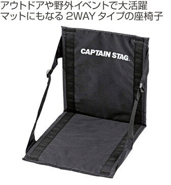 座椅子 マット 2way アウトドア用 グラシア キャプテンスタッグ CAPTAIN STAG ( モンテ 椅子 チェア レジャー チェアマット クッション 2WAY 簡易マット シート レジャーマット )