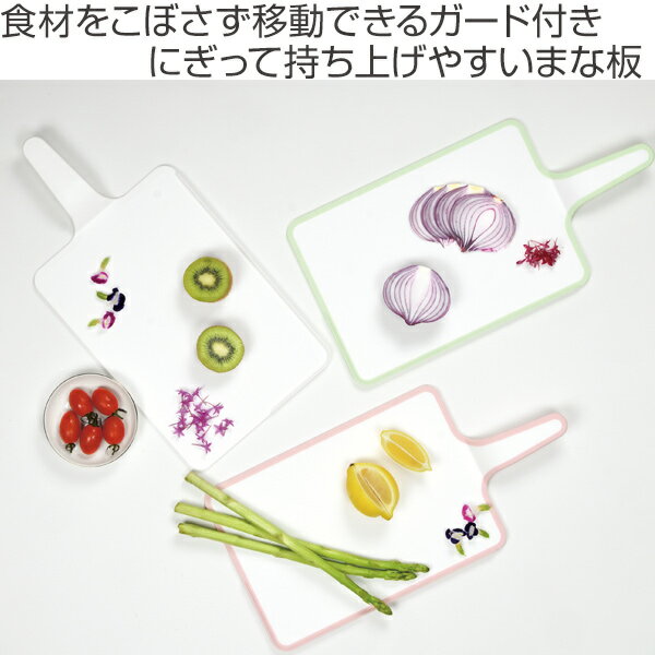 まな板 食洗機対応 Grip スライドまな板 軽量 日本製 （ まないた 俎板 ガード付き 軽量 耐熱 カッティングボード キッチンツール 下ごしらえ プラスチック製 家庭用まな板 おしゃれ ）