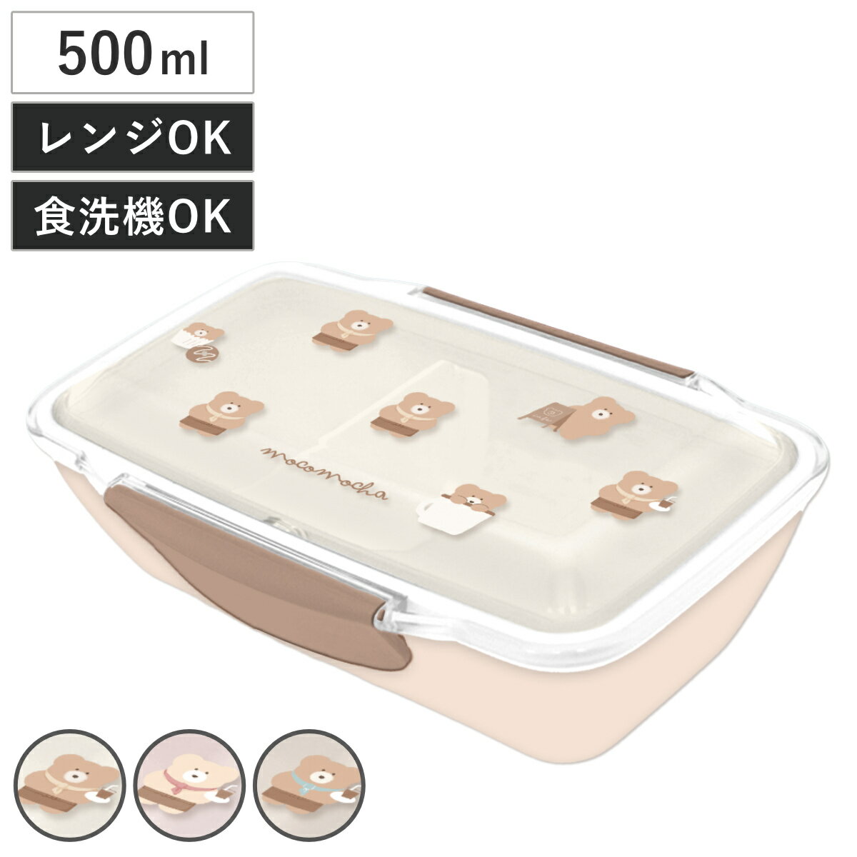 弁当箱 1段 500ml ほっこりモコモカ 抗菌1段ドームランチボックス （ モコモカ クマ 食洗機対応 レンジ対応 ランチボックス ドーム蓋 大人 日本製 食洗機OK レンジOK 弁当 お弁当 ドームランチボックス 一段 おしゃれ かわいい ）のサムネイル