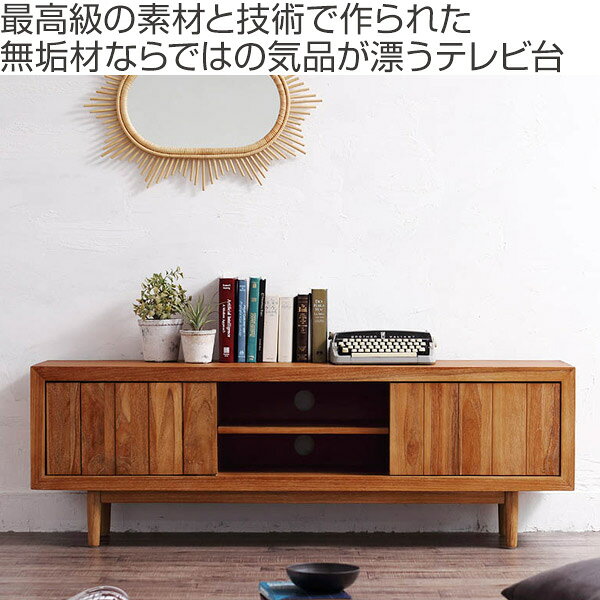 テレビ台 ローボード 天然木 チーク材 脚付 Breeze 幅150cm ( 送料無料 TVボード TV台 アジアン AVラック AV収納 リビング収納 テレビラック 大型 ) [2]
