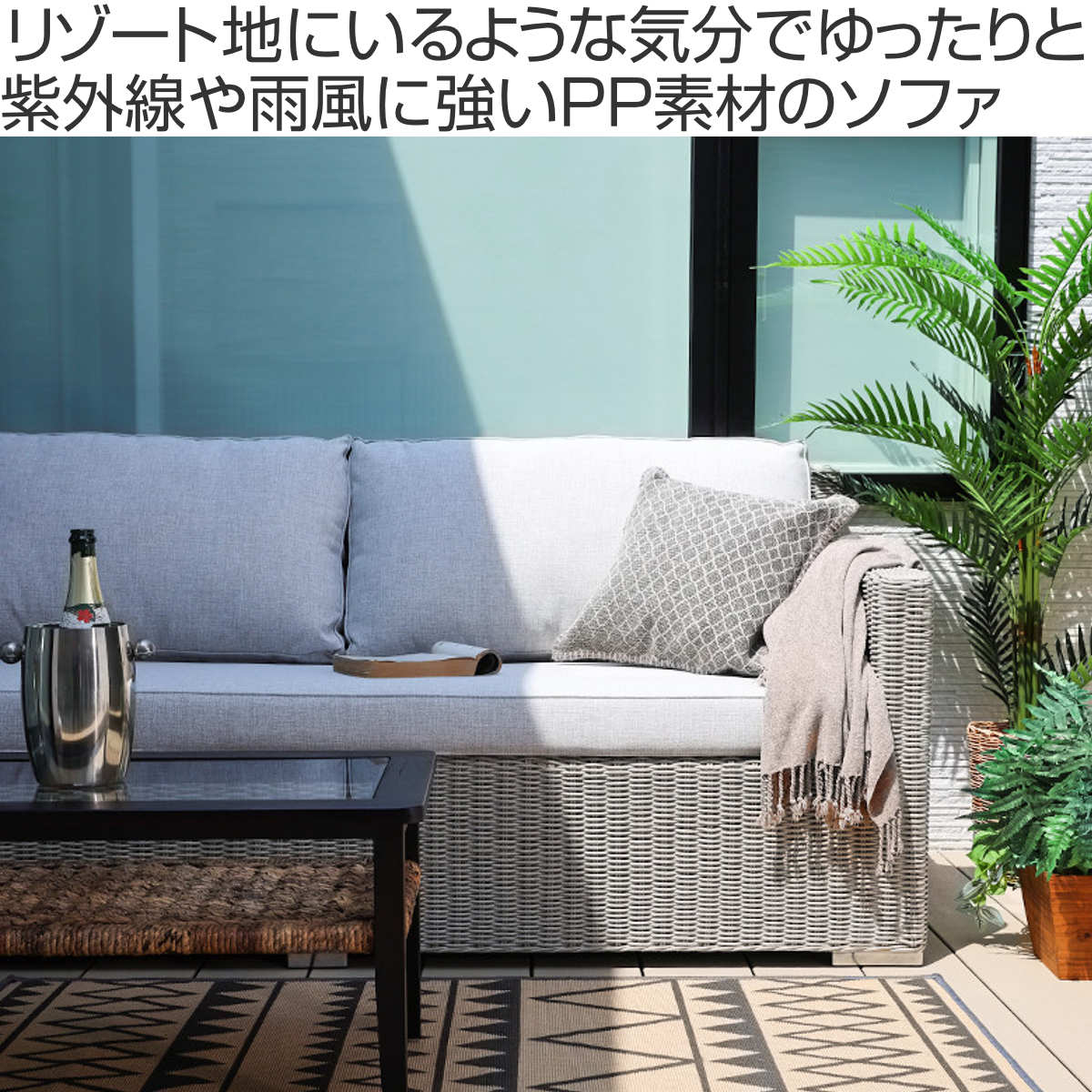 アウトドアソファ 3人掛け PPロープ クッション付 Garden ( 開梱設置 ソファー リビング ラタン調 ロープ編み 三人掛け アジアンテイスト モノトーン インテリア おしゃれ クッション 屋外 屋内 完成品 ) [2]
