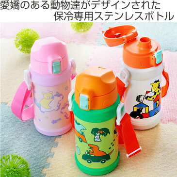 水筒 600ml 子供 キッズ ステンレスボトル 直飲み ワンタッチ ( 保冷専用 子供用水筒 ダイレクトボトル キッズボトル マグボトル くさださやか 保冷 直のみ ステンレス ショルダーベルト付き 幼稚園 保育園 動物 アニマル )