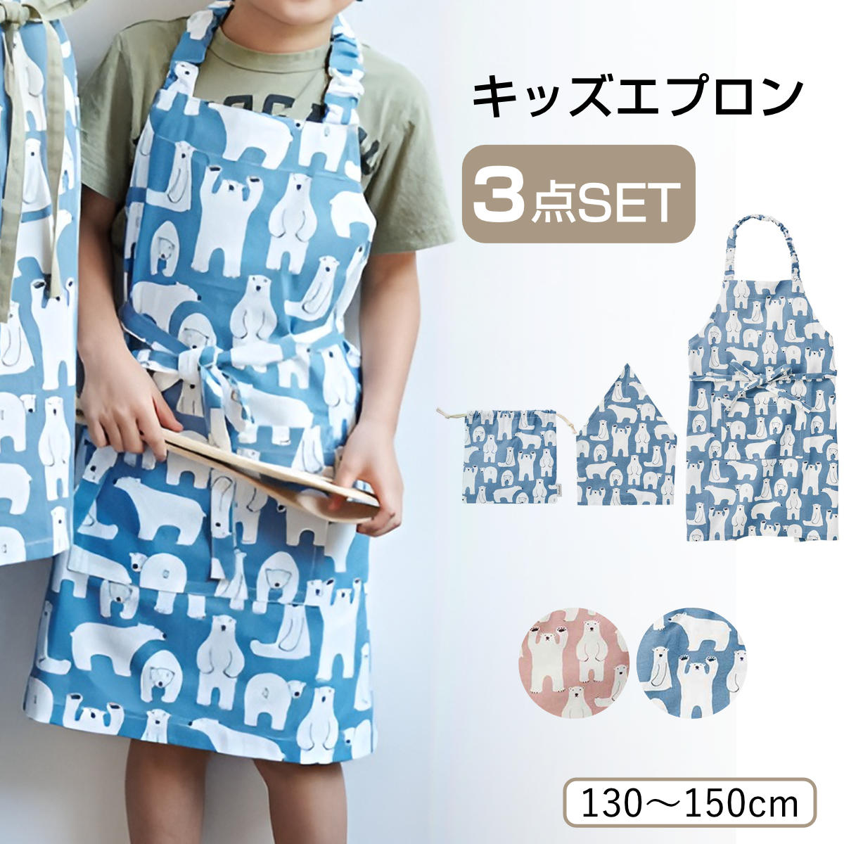 エプロン キッズ 白くま 3点セット コニー 綿 （ 子供用エプロン キッズエプロン 子ども 三角巾 巾着袋 綿100 コットン 男の子 女の子 入園 入学 エプロンセット 子供用 調理実習 クッキング 保育園 幼稚園 小学校 かわいい ）