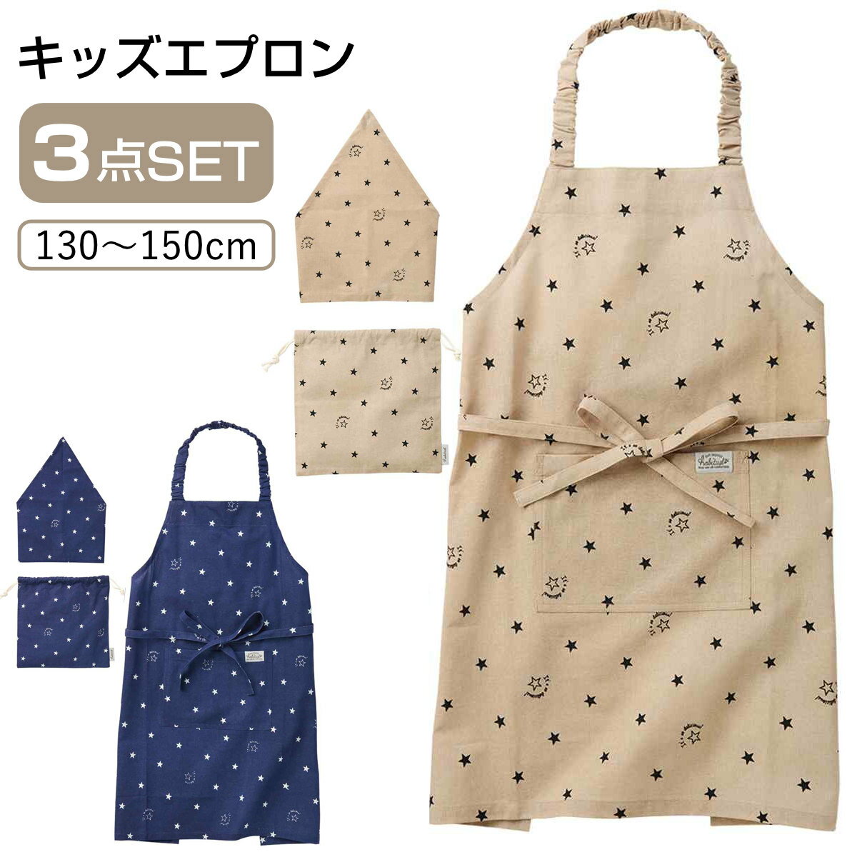 エプロン キッズ 3点セット 綿100％ ポケット付き ケイト 星柄 （ 子供用エプロン キッズエプロン 子ども 三角巾 巾着袋 綿100 男の子 女の子 入園 入学 エプロンセット コットン 調理実習 クッキング 保育園 幼稚園 小学校 ）