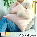 クッションカバー ファーブ 45×45cm ( カバー ポンポン 模様替え 無地 かわいい 綿100% コットン クッション用 替え インテリア 洗い替え シン...