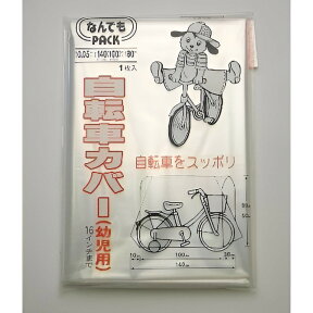 収納袋 なんでもパック 自転車カバー 幼児用 マジックテープ付き （ サイクルカバー 子ども 子供 自転車 カバー ビニール袋 ポリ袋 大きい 雨・ホコリから守る 大型 16インチ 雨 ほこり 埃 ホコリ よけ 防止 ）