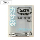 収納袋 なんでもパック カサ袋 3枚入 ( 10×80cm 傘袋 傘 カサ かさ 収納 袋 ポリ袋 ビニール袋 なんでもPACK 長傘 対応 かさ袋 傘入れ かさ入れ 傘用 ふくろ )
