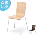 【法人限定】 オフィスチェア プライウッドチェア 4脚セット シンプル チェア イス オフィス用 ( 送料無料 椅子 オフィス スタッキング スタッキングチェア...