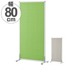 【法人限定】 パーテーション スクリーン掲示板 ハイタイプ アジャスター付き 約幅82cm ( 送料無料 パーティション 間仕切り 衝立 パーテイション ついた...
